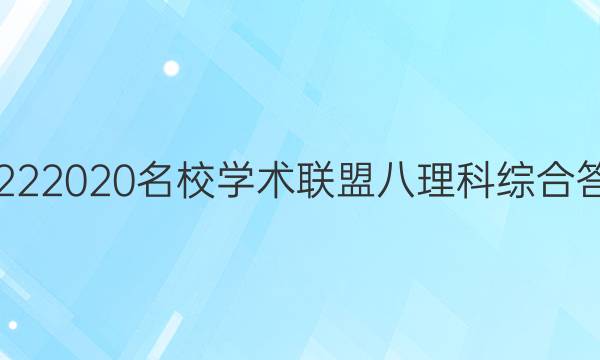 20222020名校学术联盟八理科综合答案