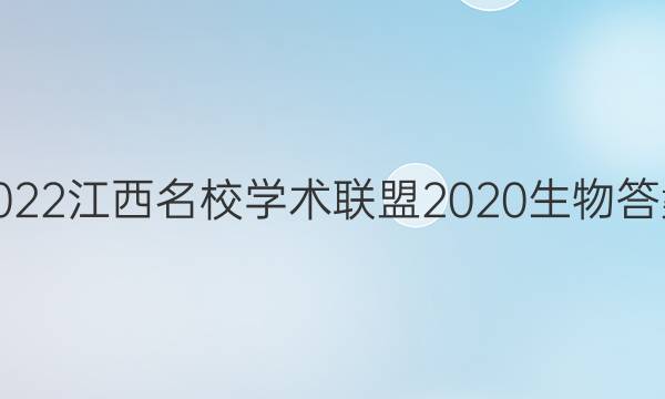 2022江西名校学术联盟2020生物答案