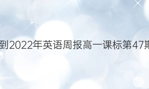 2022-2022年英语周报高一课标第47期答案