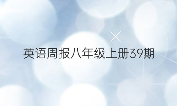 英语周报八年级上册39期。答案