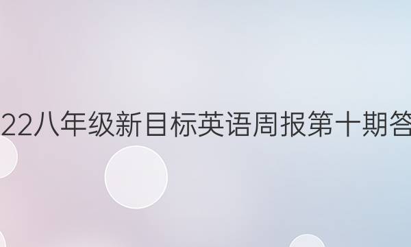 2022八年级新目标英语周报第十期答案