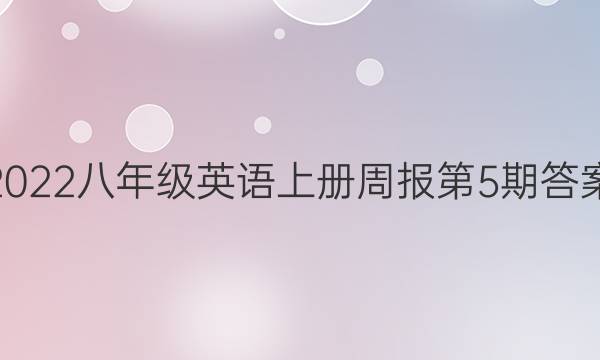 2022八年级英语上册周报第5期答案