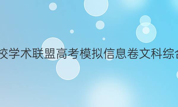 2022名校学术联盟高考模拟信息卷文科综合九答案