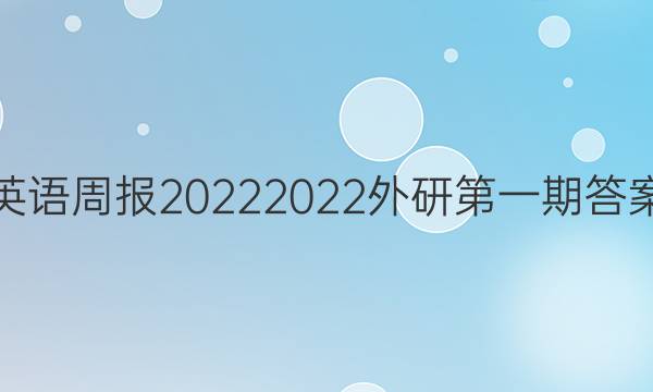 英语周报20222022外研第一期答案