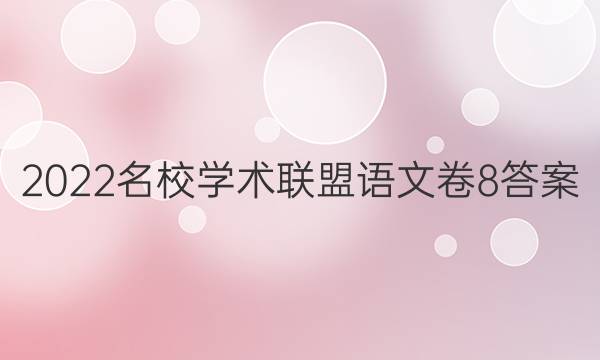 2022名校学术联盟语文卷8答案