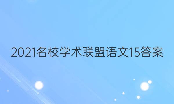 2021名校学术联盟语文15答案