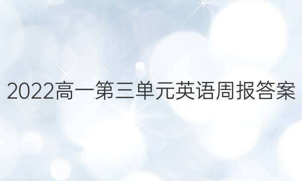 2022高一第三单元英语周报答案