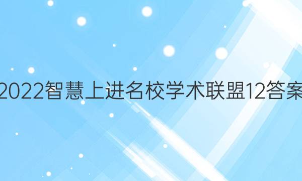 2022智慧上进名校学术联盟12答案