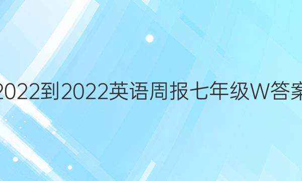 2022-2022英语周报七年级W答案