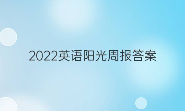 2022英语阳光周报答案