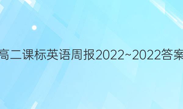 高二课标英语周报2022~2022答案