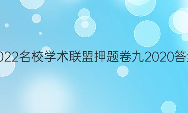 2022名校学术联盟押题卷九2020答案