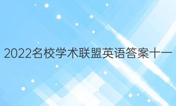 2022名校学术联盟英语答案十一