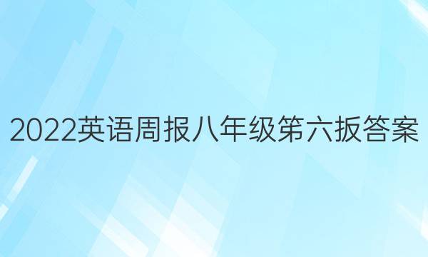 2022英语周报八年级笫六扳答案