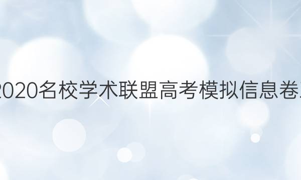 20222020名校学术联盟高考模拟信息卷五答案