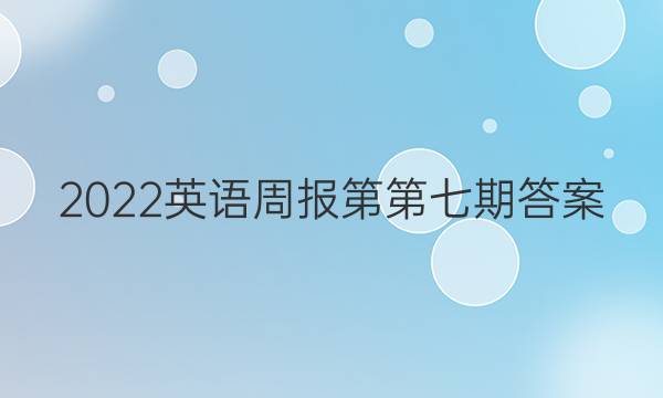 2022英语周报第第七期答案