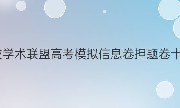 2022名校学术联盟高考模拟信息卷押题卷十英语答案