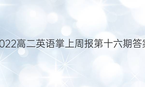 2022高二英语掌上周报第十六期答案