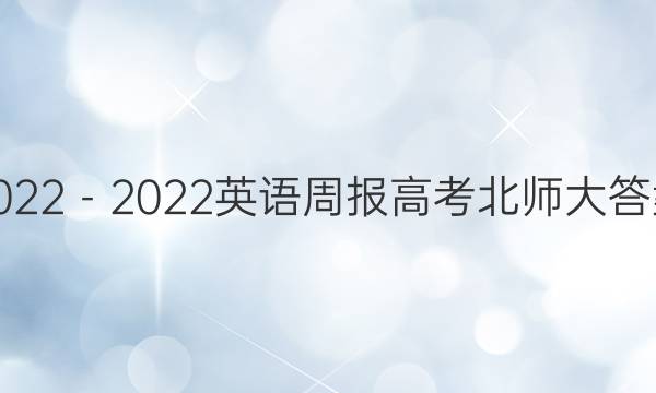 2022－2022英语周报高考北师大答案