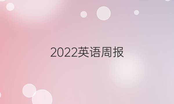 2022英语周报 必修一11期答案