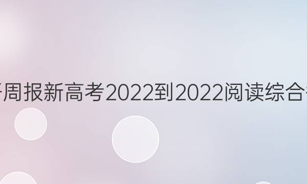 英语周报新高考2022-2022阅读综合答案