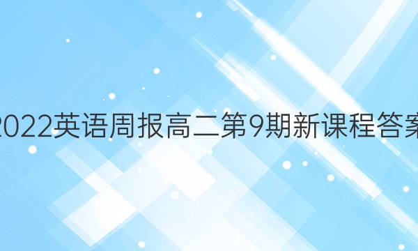 2023英语周报高二第9期新课程答案