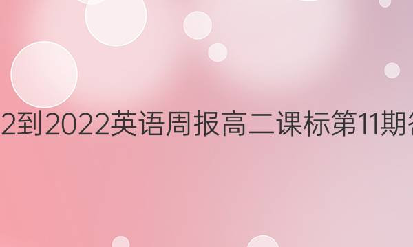 2022-2022英语周报高二课标第11期答案