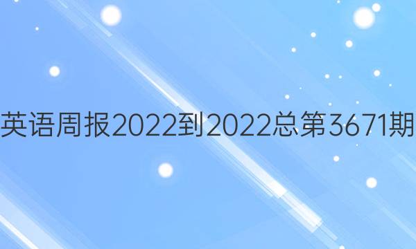 高二英语周报2022-2023总第3671期答案