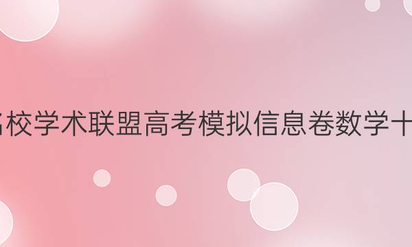 2022名校学术联盟高考模拟信息卷数学十二答案