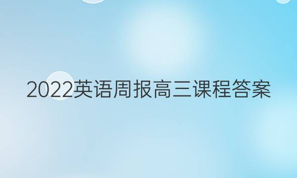 2022英语周报高三课程答案