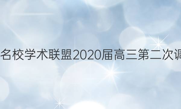 2022江西省稳派名校学术联盟2020届高三第二次调研考试文综答案