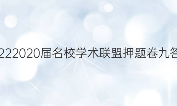 20222020届名校学术联盟押题卷九答案