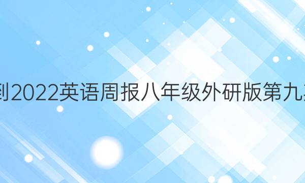 2022-2022英语周报八年级外研版第九期答案