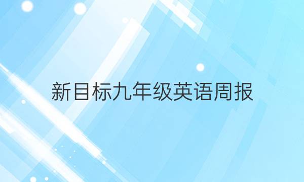 新目标九年级英语周报（2022～2022）第2期综合能力评估试题答案