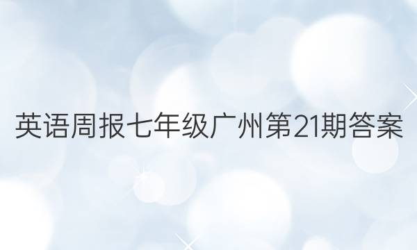 英语周报七年级广州第21期答案