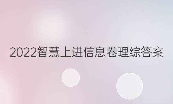 2022智慧上进信息卷理综答案