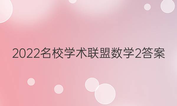 2022名校学术联盟数学2答案