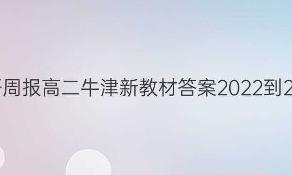 英语周报高二牛津新教材答案2022-2022