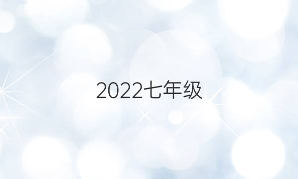 2022七年级，第六期英语周报 答案