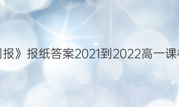 《英语周报》报纸答案2021-2022高一课标第5期