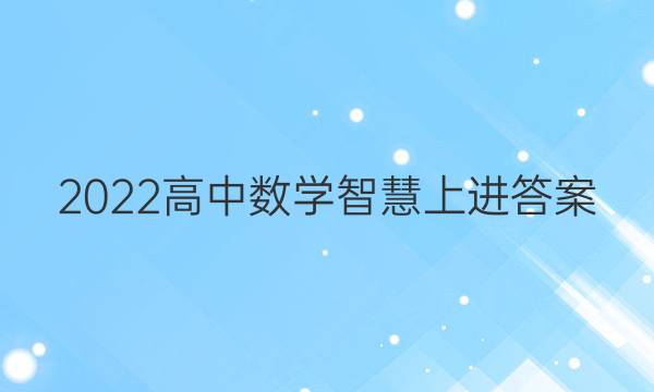 2022高中数学智慧上进答案