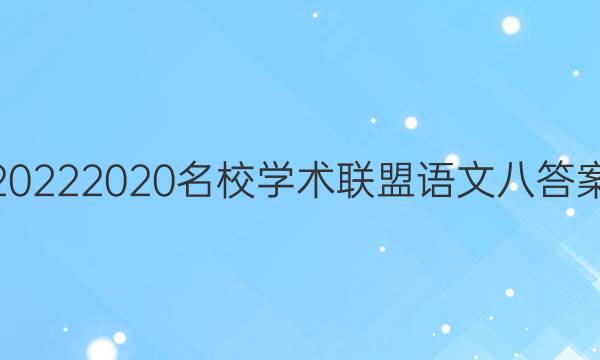 20222020名校学术联盟语文八答案