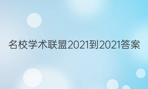 名校学术联盟2021-2021答案