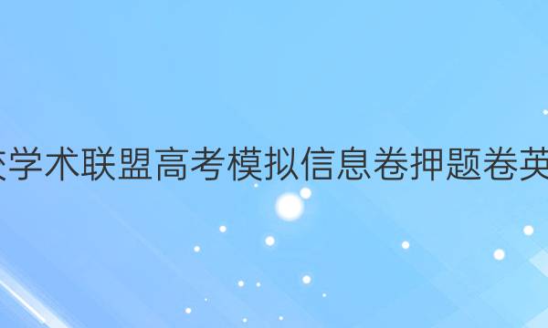 2022名校学术联盟高考模拟信息卷押题卷英语10答案