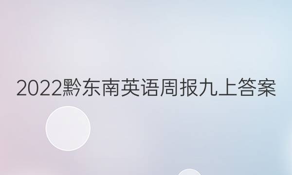 2022黔东南英语周报九上答案