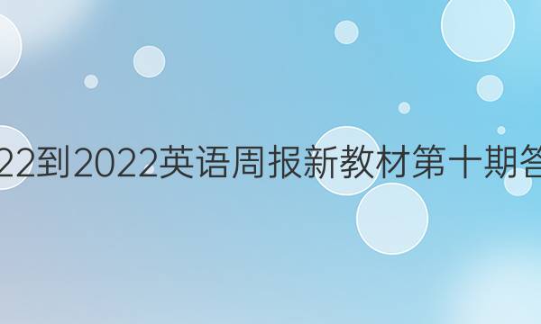 2022-2022英语周报新教材第十期答案