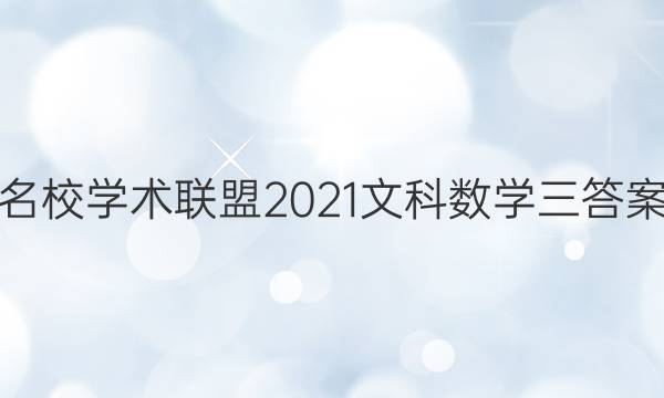 名校学术联盟2021文科数学三答案