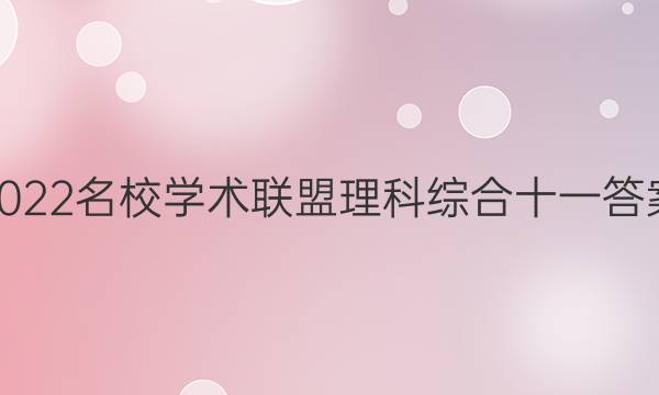 2022名校学术联盟理科综合十一答案