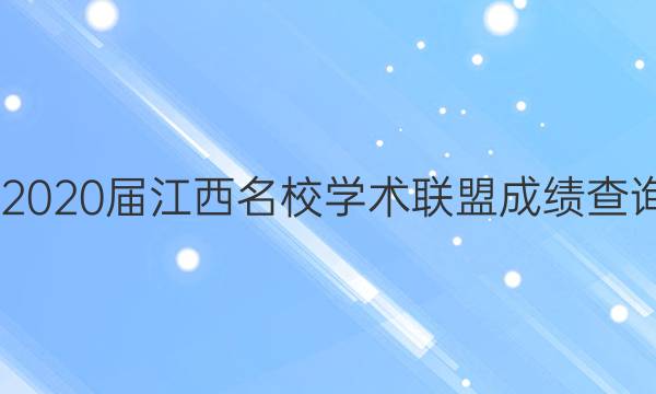 20222020届江西名校学术联盟成绩查询答案