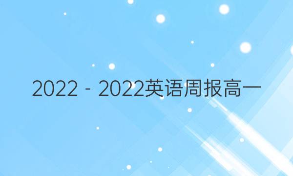 2022－2022英语周报高一 新课程 答案